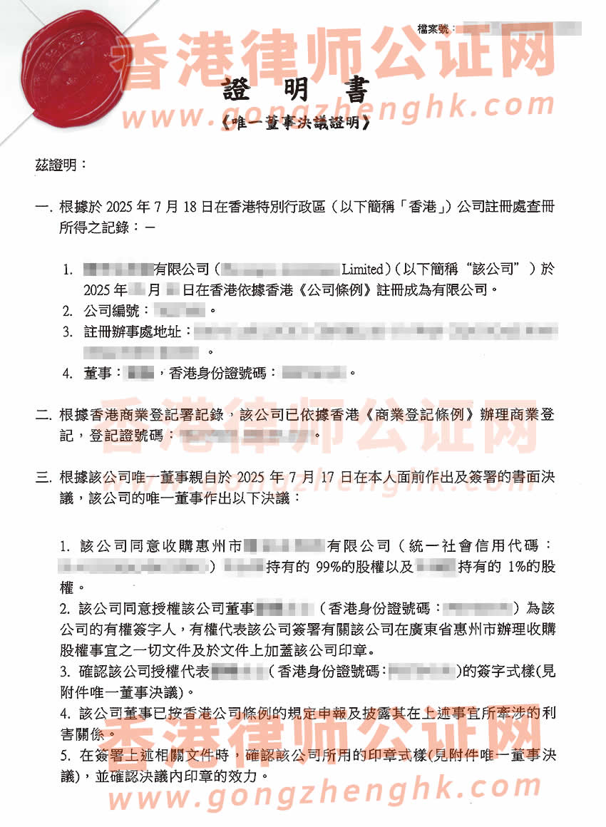 香港公司唯一董事決議證明公證書樣本用于在惠州市收購股權(quán)