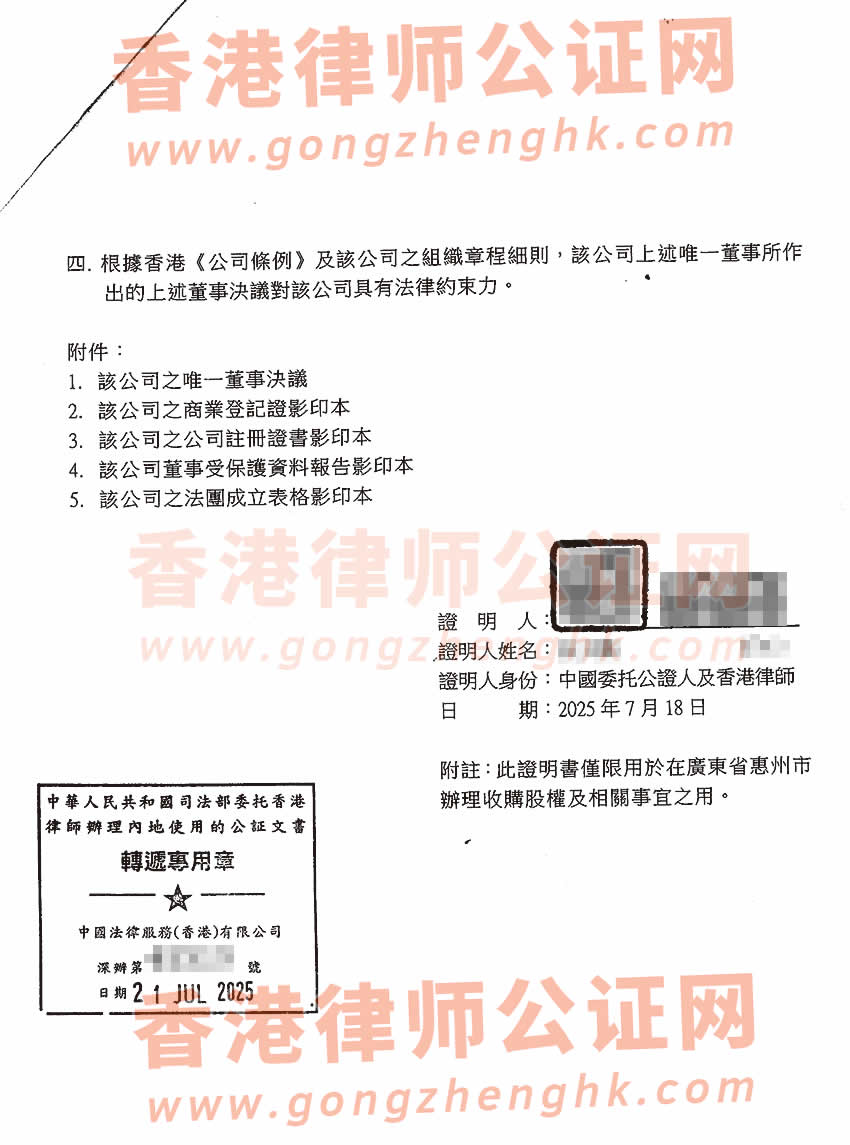 香港公司唯一董事決議證明公證書樣本用于在惠州市收購股權(quán)