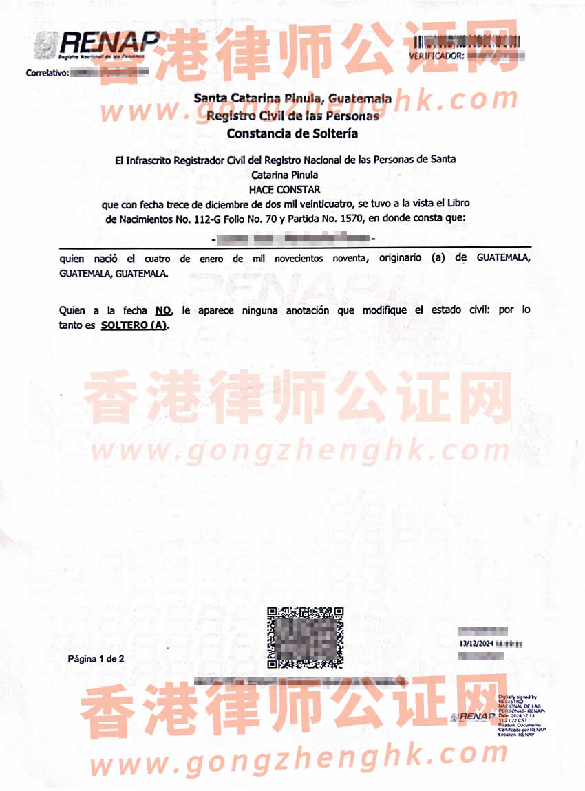 危地馬拉單身證明公證海牙認證樣本