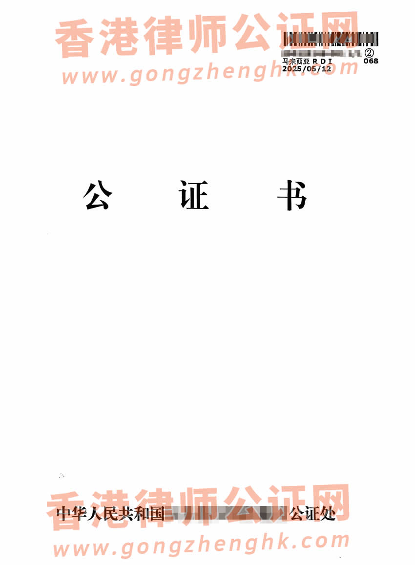 香港人的中英文出生公證書及馬來西亞雙認證樣本