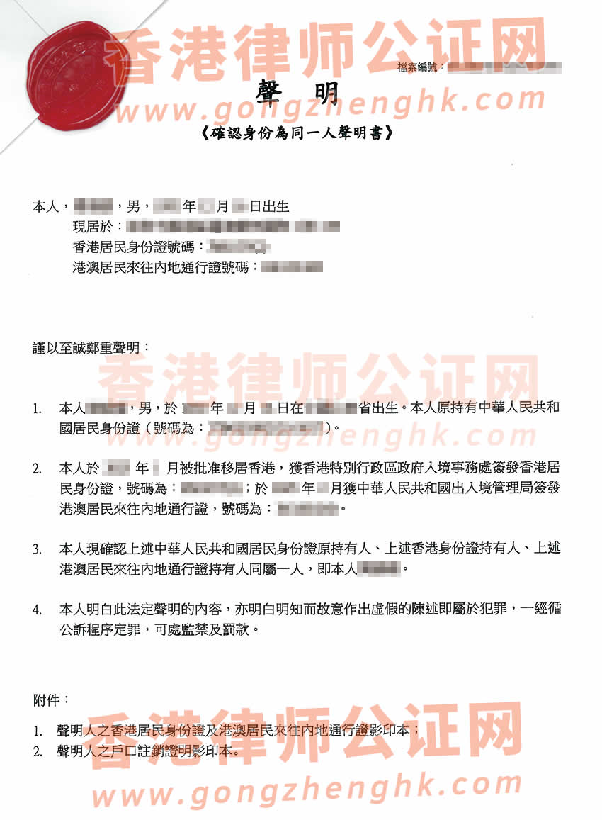 香港同一人聲明書轉(zhuǎn)遞公證樣本