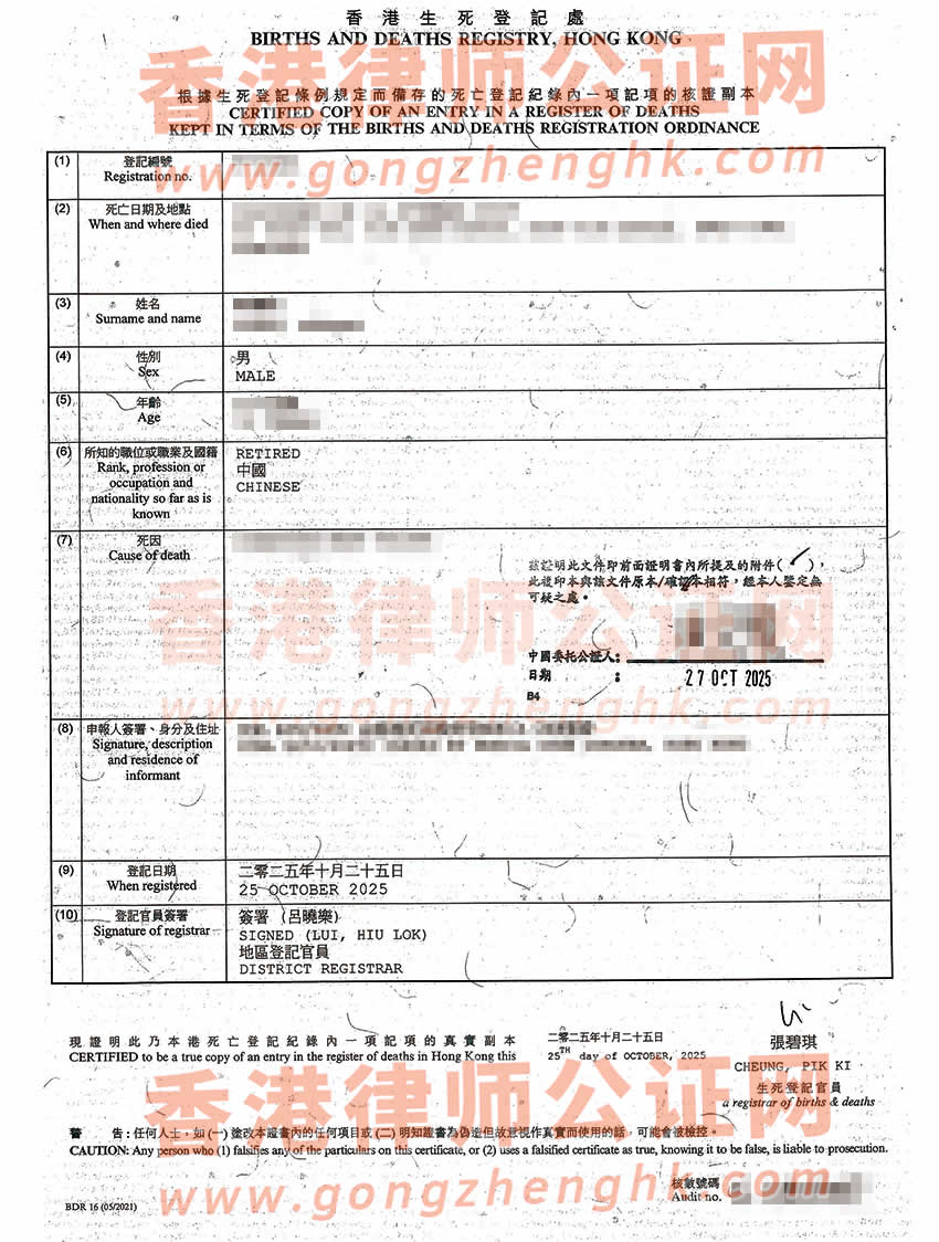 香港死亡證公證書(shū)樣本用于在內(nèi)地申請(qǐng)喪葬費(fèi)