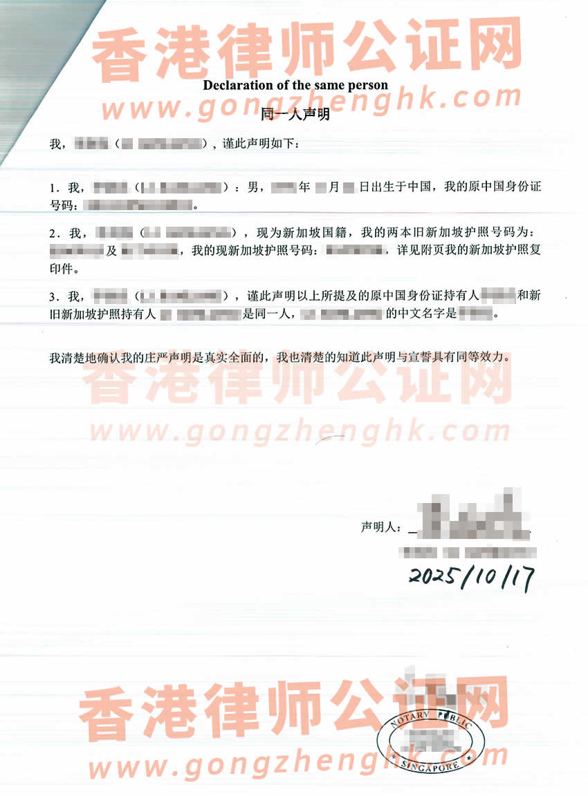 新加坡護照和原中國身份證是同一人證明聲明公證海牙認證參考樣本