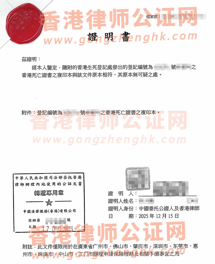 香港死亡證公證樣本用于在內地申請保險理賠