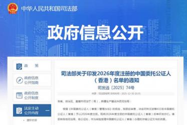 司法部關(guān)于印發(fā)2026年度注冊的中國委托公證人（香港）名單的通知