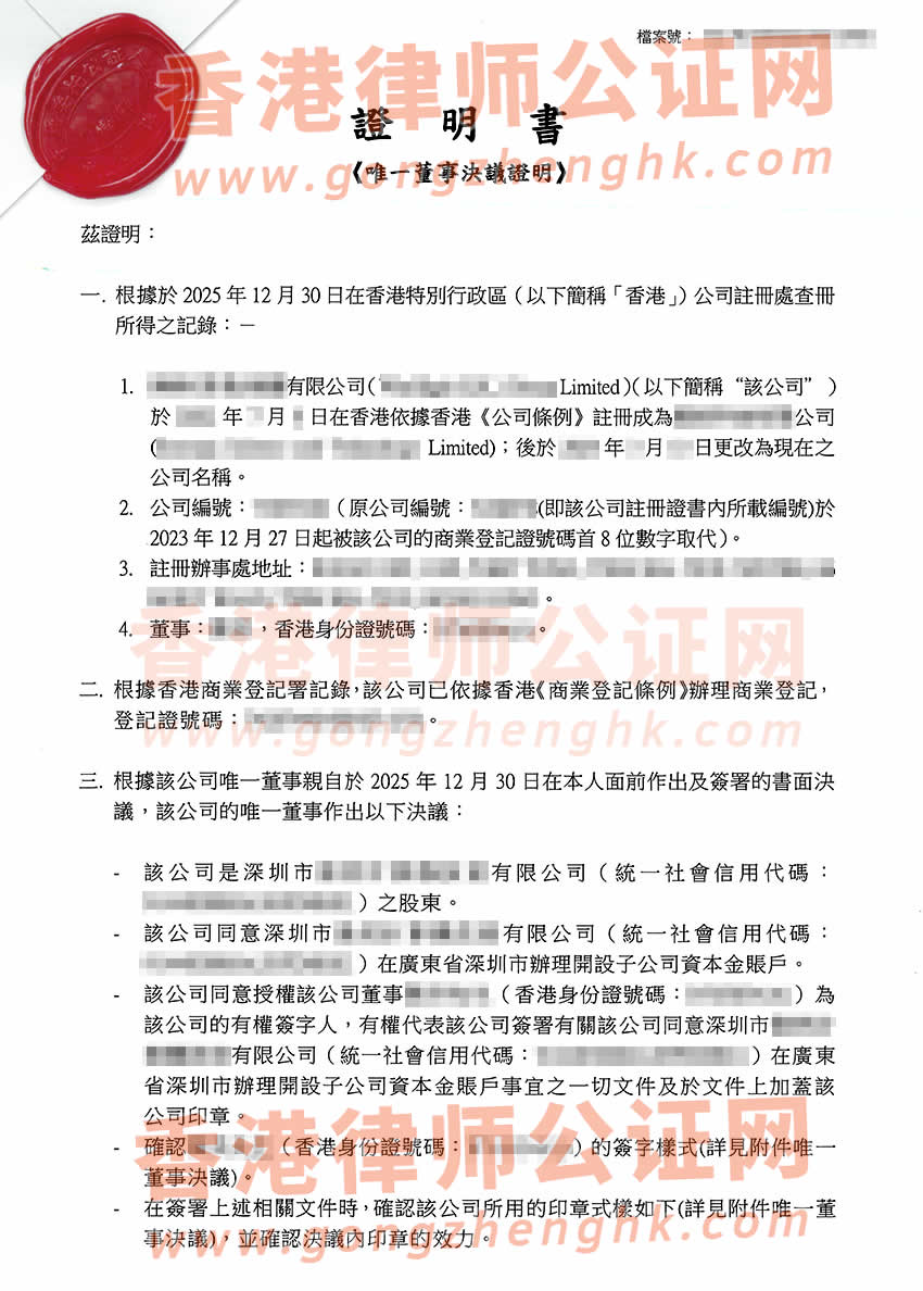 香港公司唯一董事決議證明公證書樣本用于在深圳市開設資本金賬戶